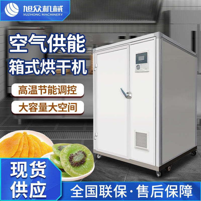 旭众商用智能空气能热泵烘干房设备食品烘干机小型大容量果蔬烘箱