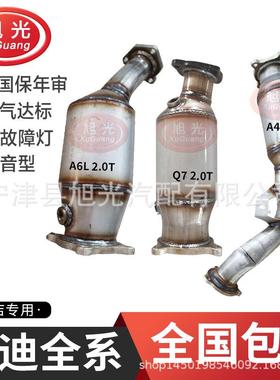 适用A6L2.0TQ72.0TA4L2.0T三元催化器卡宴3.63.0T2.0T