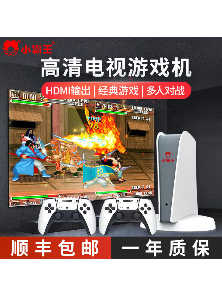 小霸王大型家用游戏机高清电视2025新重置经典街机覆古红白机童年