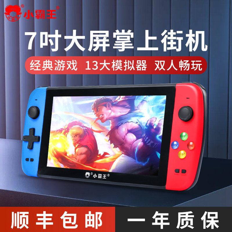 小霸王游戏机掌机7寸大屏怀旧款街机国产随身便携式gba迷你psp