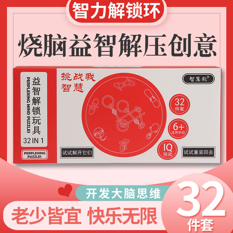 九连环三十二件套 益智解环解扣智力扣创意礼盒装 九连环32件套装