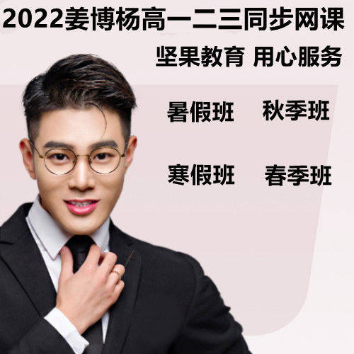 2022姜博杨语文高一二三同步网课视频暑假秋季寒假春季全年课程