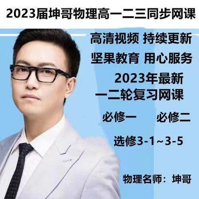 2023坤哥物理高一二三高考物理