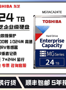 东芝24TB企业级机械硬盘国行5年保MG11ACA24TE垂直CMR台式NAS监控
