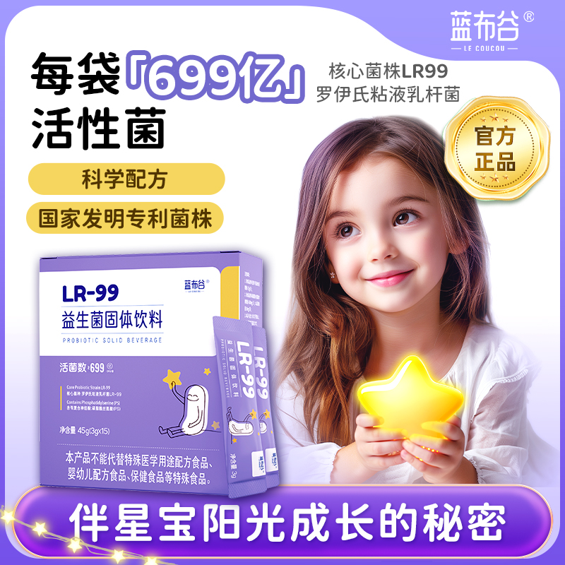 藍布谷LR99孤獨精神自閉癥益生菌