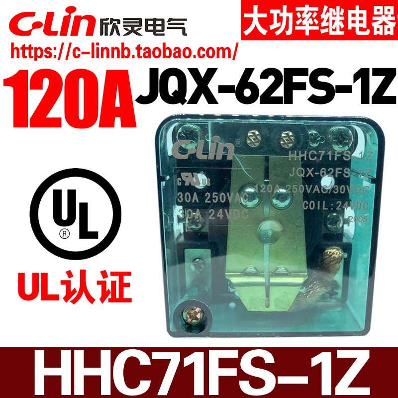 欣灵牌HHC71FS-1Z JQX-62FS-1Z 120A AC220/DC24/12V大功率继电器