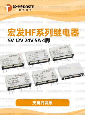 HF49FD-005/012/024-1H11/1H11T/1H12 T 4脚 5A 5V 12V 24V继电器
