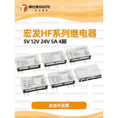 HF49FD-005/012/024-1H11/1H11T/1H12 T 4脚 5A 5V 12V 24V继电器