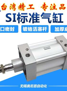 SI标准气缸SI32/40/50/63/80/100/125X400X500X600X700X800X1000S