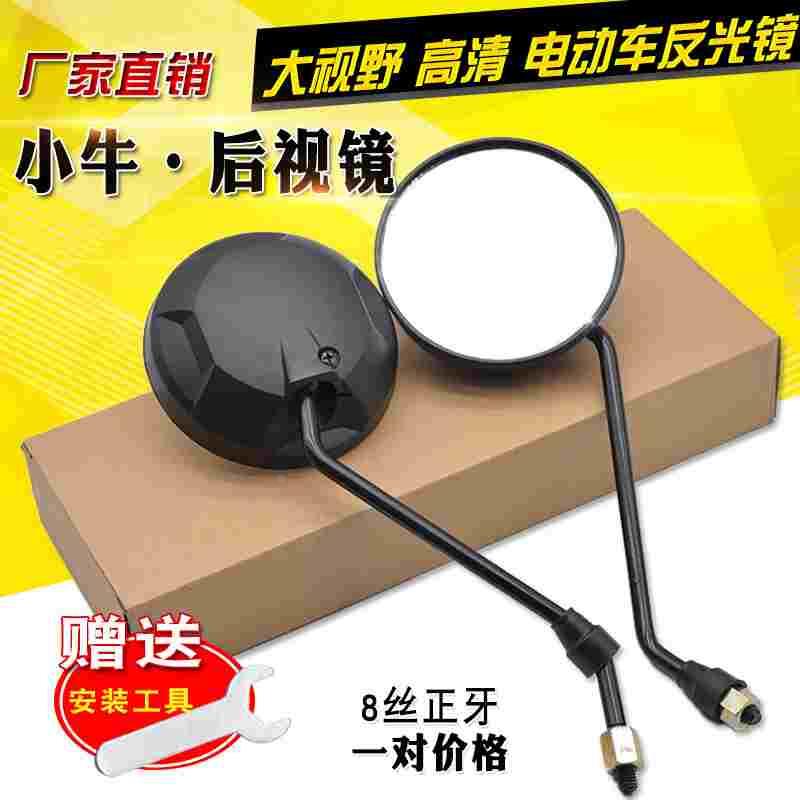 NISSC电动车倒车镜小牛N1M1U1后视镜踏板车通用8丝正牙圆形反光镜