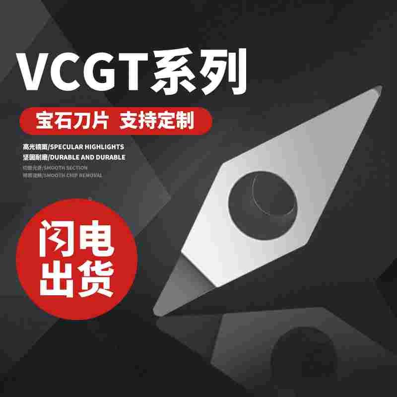数控住友日进金刚石PCD铝用CBN立方氮化硼宝石刀片刀头VCGT16 11