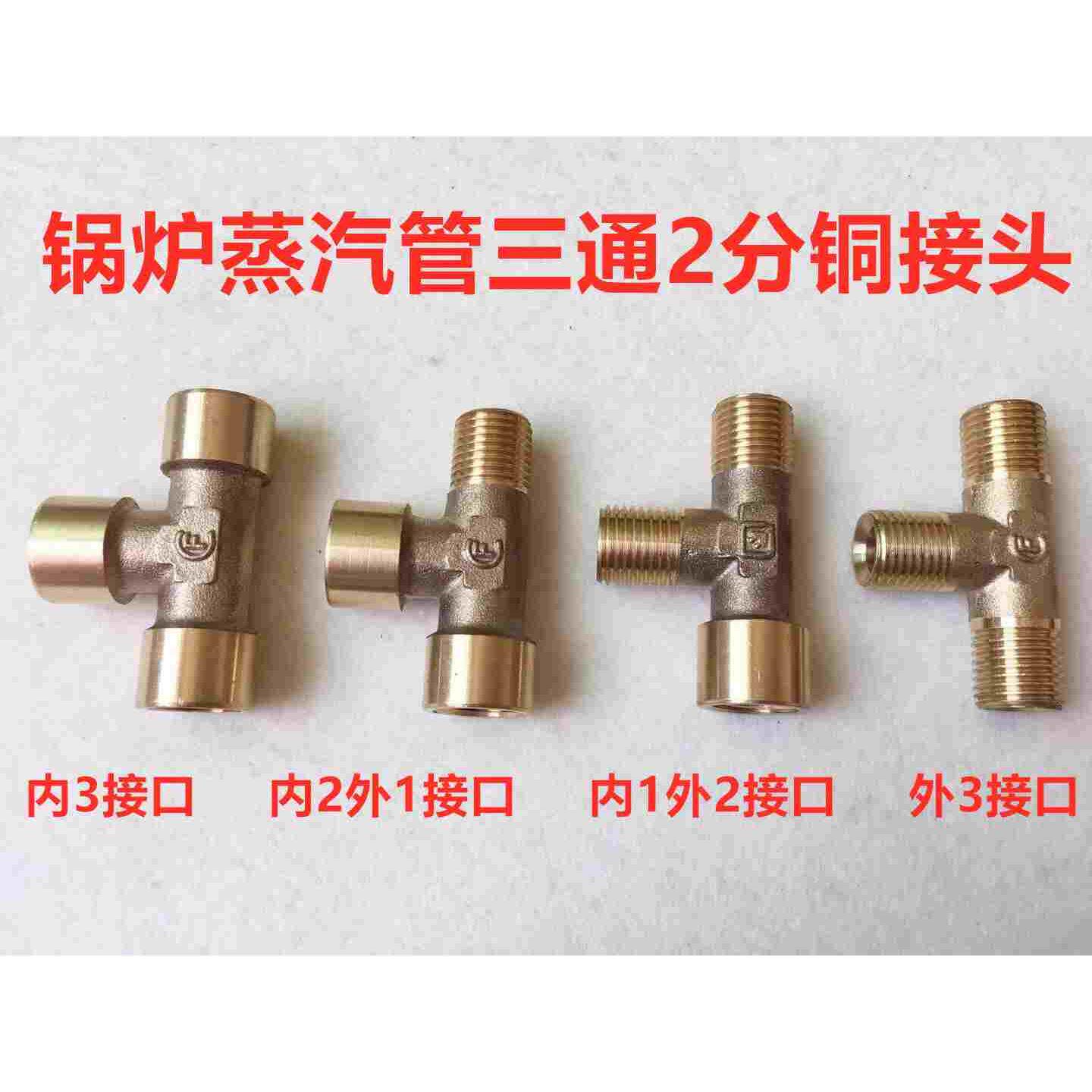 锅炉蒸汽发生器三通接头熨烫宝节能分水器水管内外三通2分铜接头
