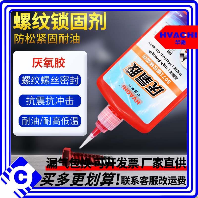 厌氧胶螺纹密封胶锁固剂液态生料带液体生胶带密封防松固定紧固胶