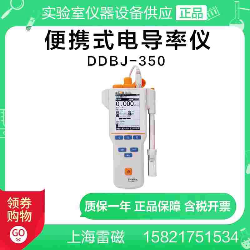 上海雷磁 DDBJ-350型便携式电导率仪测试仪/高纯水电导率
