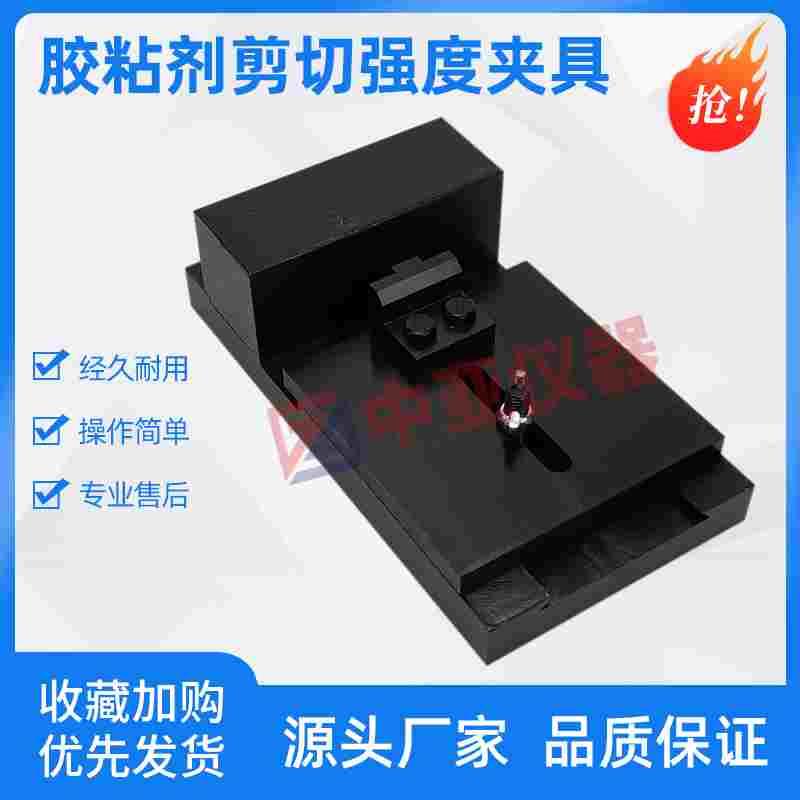 陶瓷砖胶粘剂压缩剪切强度夹具JCT547剪切胶粘强度压缩剪切夹具