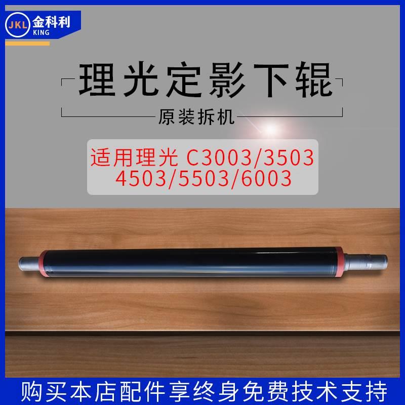 理光定影下辊橡胶辊 压力辊 MPC3503/5503/6003 04 2554 355
