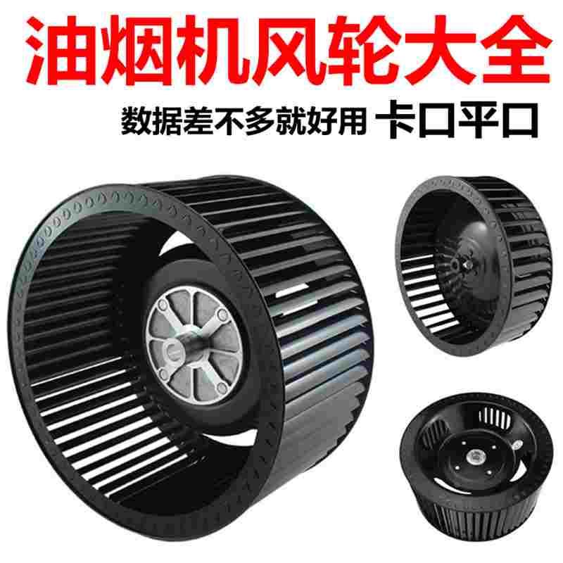 帅康抽油烟机配件烟机风轮转轮零件万和配件通用款的风叶特价
