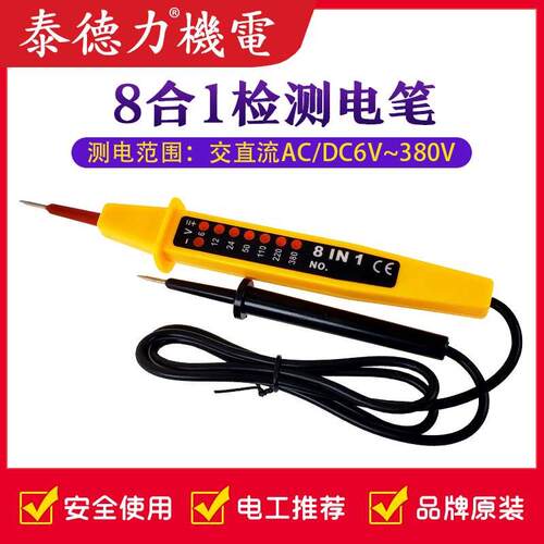 电瓶汽车专用8in1电笔8合1交直流双用试电试灯检电笔测电压6-380V