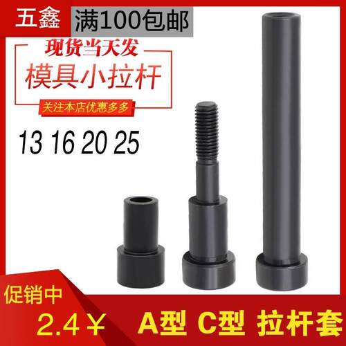 厂家直销12.9级塑胶模具小拉杆A型/C型/拉杆套直径13/16/20/25