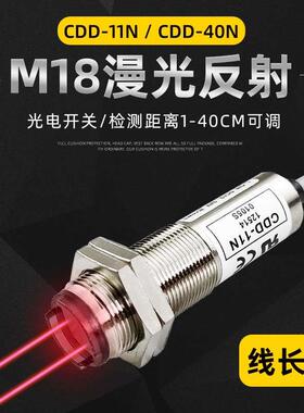 M18光电传感器CDD-11N CDD-40N P80N光电开关12-24V四线NPN感应器