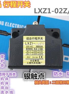正品  LXZ1-02Z/N滚轮式高精度组合行程开关 厂家直销