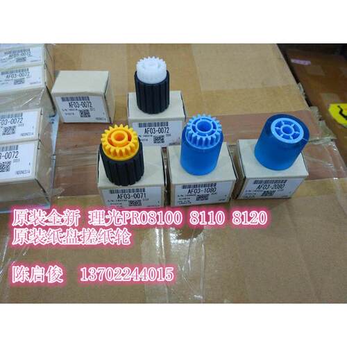 原装 理光PRO8100 8110 8120 1350 1107 907 1356 1357纸盘搓纸轮