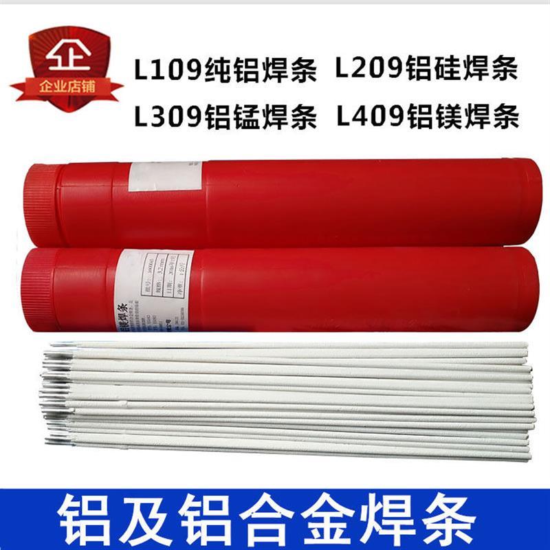 铝焊条L109纯铝焊条L209铝硅焊条L309 L409铝合金电焊条3.2