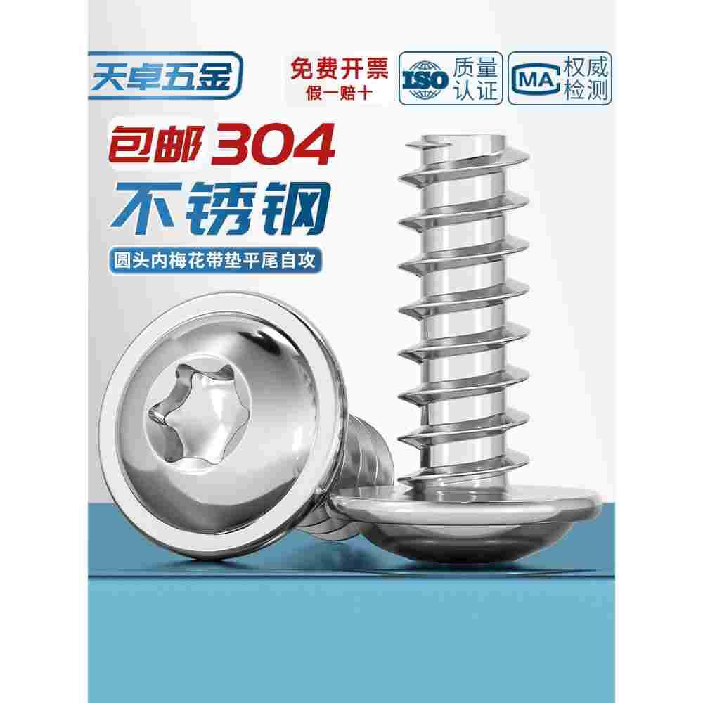 304不锈钢盘头梅花带垫平尾自攻螺丝PWB圆头防盗木螺钉M2M3M4M5mm