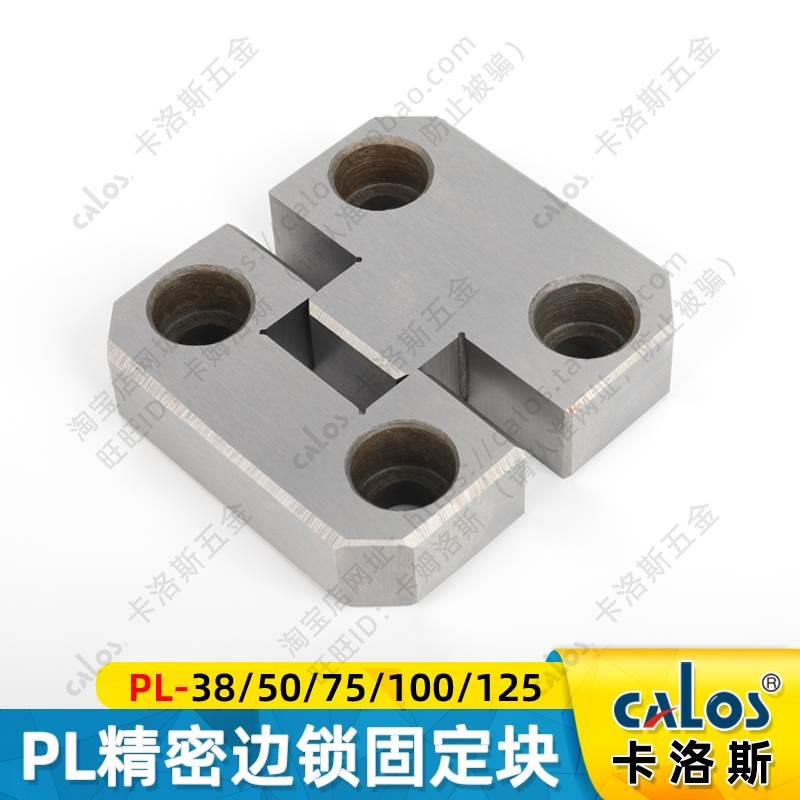 台湾PL边锁模具精密固定块辅助器定位器导位PL38 50 75 100 125