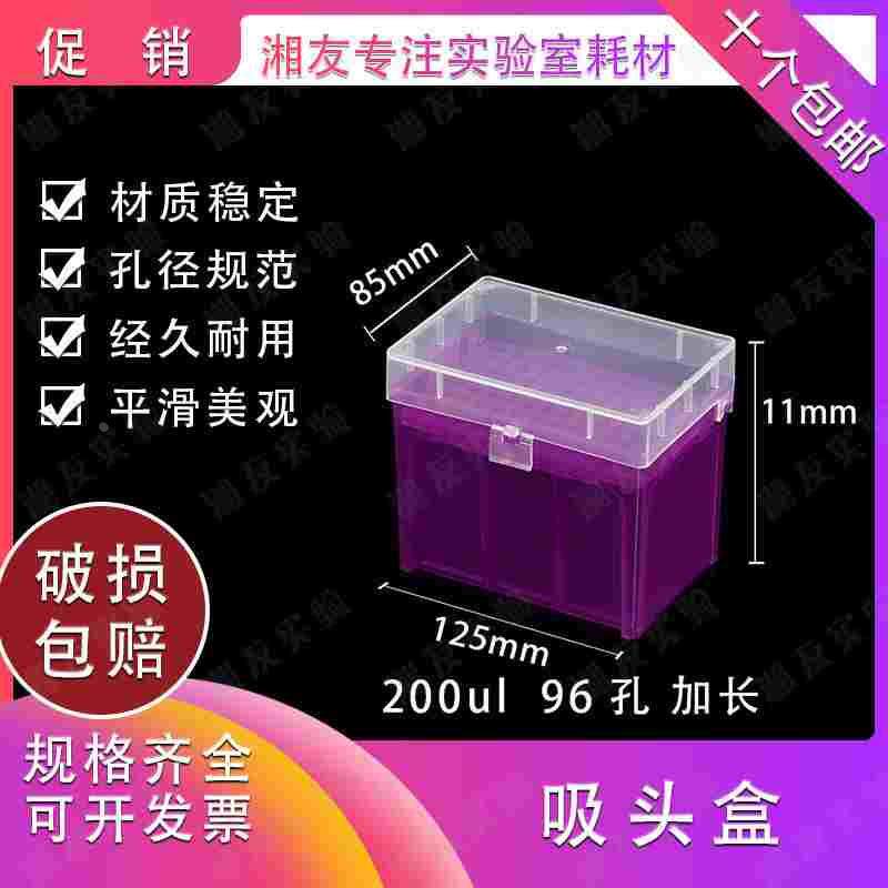吸头盒 200ul加长枪头盒 吸嘴盒 TIP头盒 96孔