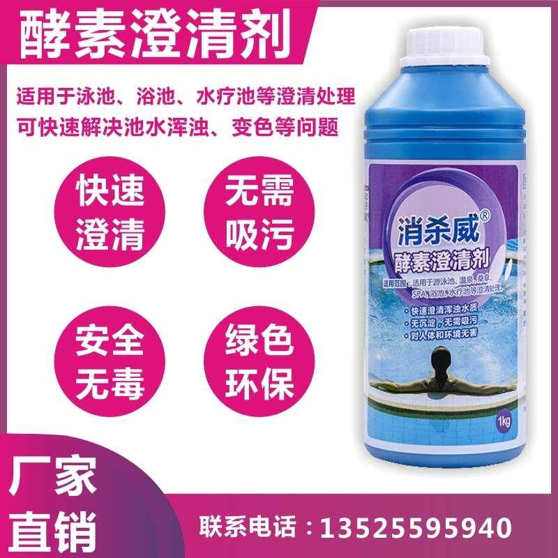 酵素澄清剂 游泳池水质澄清剂 水质净化清澈 游泳池酵素澄清剂