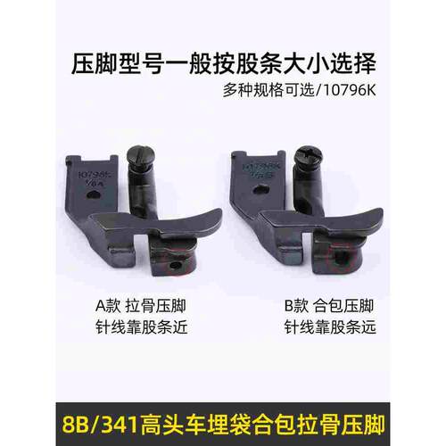 8B高车拉骨压脚341高头车埋袋包合嵌绳10796K包管拉条滚边压脚