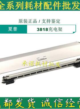 原装 夏普 AR 2018 4018 4020 4818 4820 4821充电架 网 充电组件