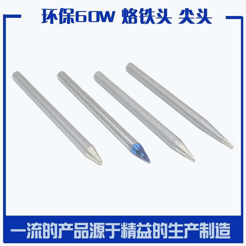 环保焊宝 60W尖头 60瓦烙铁咀特尖 电焊头 BB咀 钝圆头 扁斜咀
