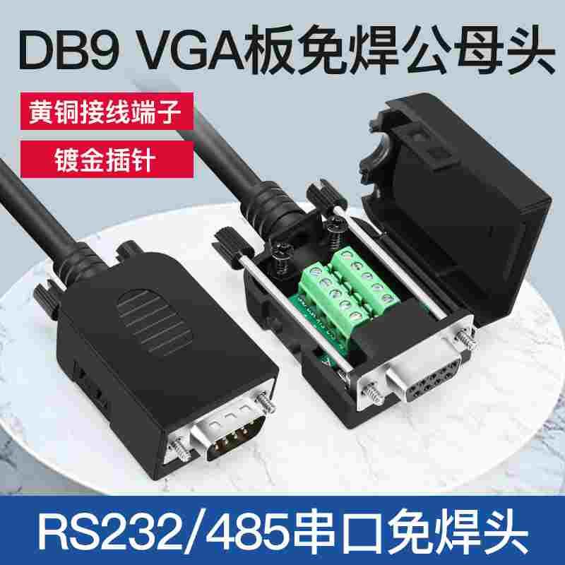 串口头R232免焊公头 母头DB9接头  插头9针转接线端子黑胶配螺杆
