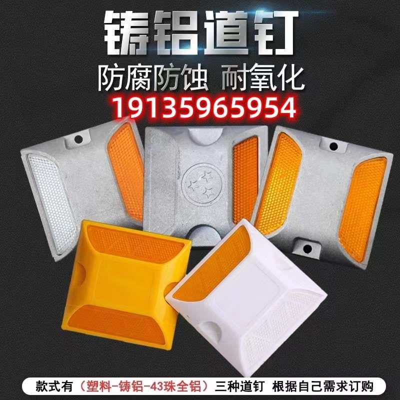 反光铸铝道钉塑料全铝黄白单双面减速路标安全标志轮廓标突起路标