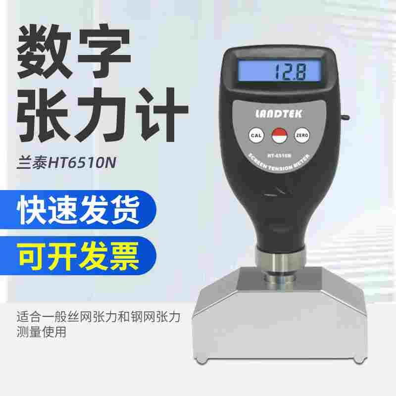 兰泰数显丝网版张力仪HT-6510N尼龙丝网电子张力计钢网张力测量仪