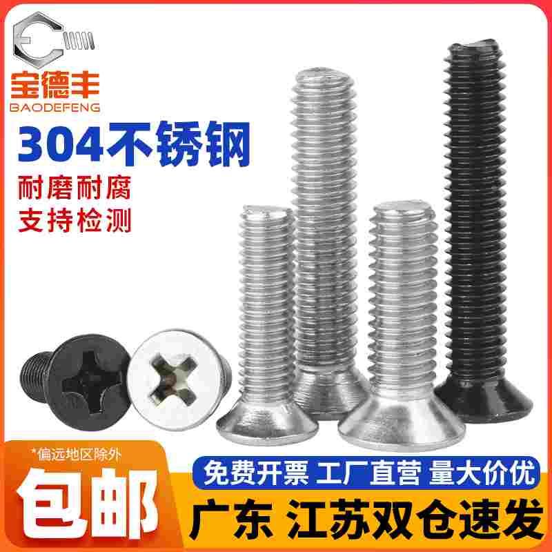 304不锈钢十字沉头螺丝钉平头螺栓机丝电子小螺钉M2M3M4M5M6M8M10