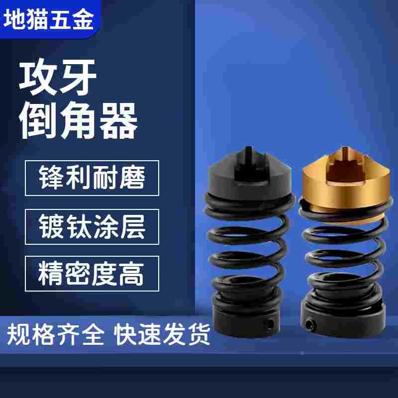 无毛刺丝锥倒角器 攻牙倒角器M2 M3 M4 M5 M6 M8 M10 M12 M16 3/8