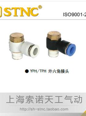 【STNC索诺天工】白色外六角接头YPH4-6-8-10-M5-01-02-03-04