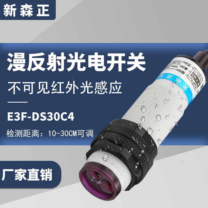 新森正漫反射光电开关对射红外传感器E3F-DS30C4镜面反射反馈开关