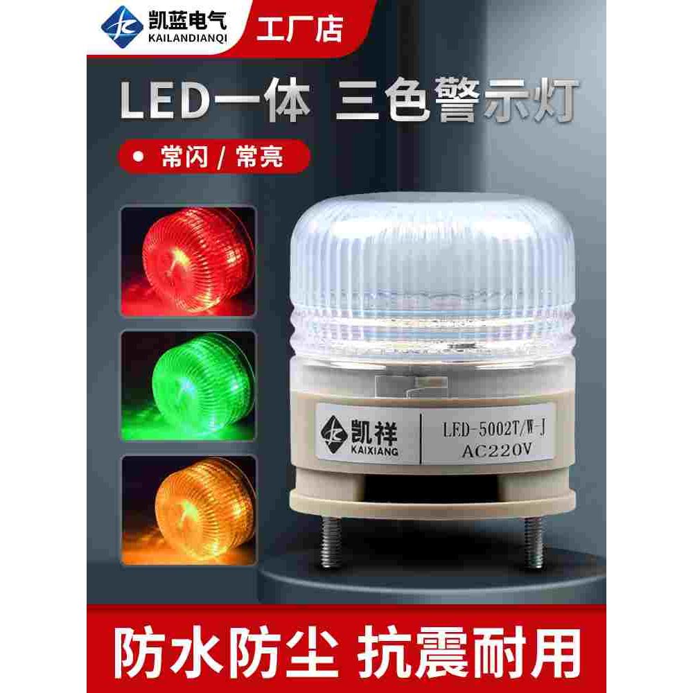 小型一体三色灯LED机床信号灯LTE-5002TJ常亮闪烁设备警示灯24v