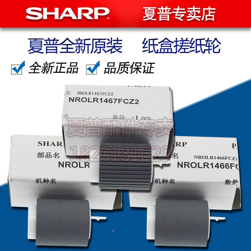 夏普MX 4621 5621 S361 S461 2000L 2300 2700 N R 纸盒 搓纸轮