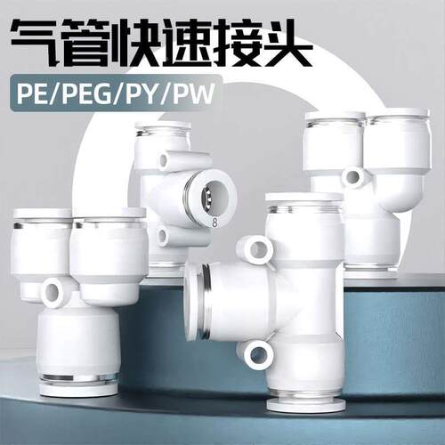 气动快速接头PE/PY三通PEG/PW变径T型Y型转换高压快插汽气管接头