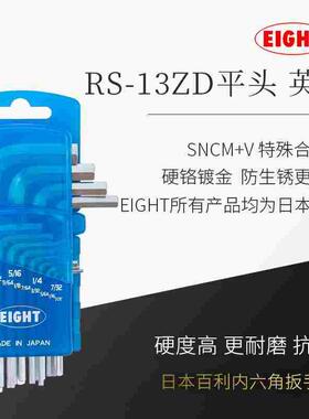 日本EIGHT百利内六角扳手套装英制RS-13ZD六方六棱6角匙螺丝刀