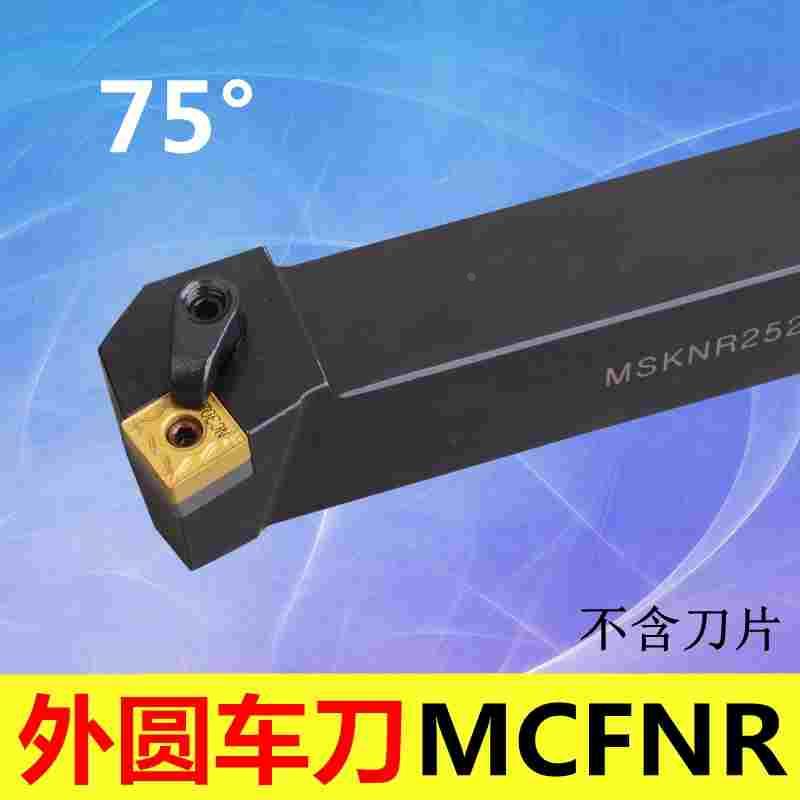 75度 外圆刀杆 MSKNR MSKNL 2525M15/3232P15/3232P19/4040R19