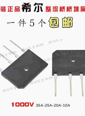 D35SB100全新原装希尔整流桥桥堆扁桥D25SB100 D10SB100 D15SB10