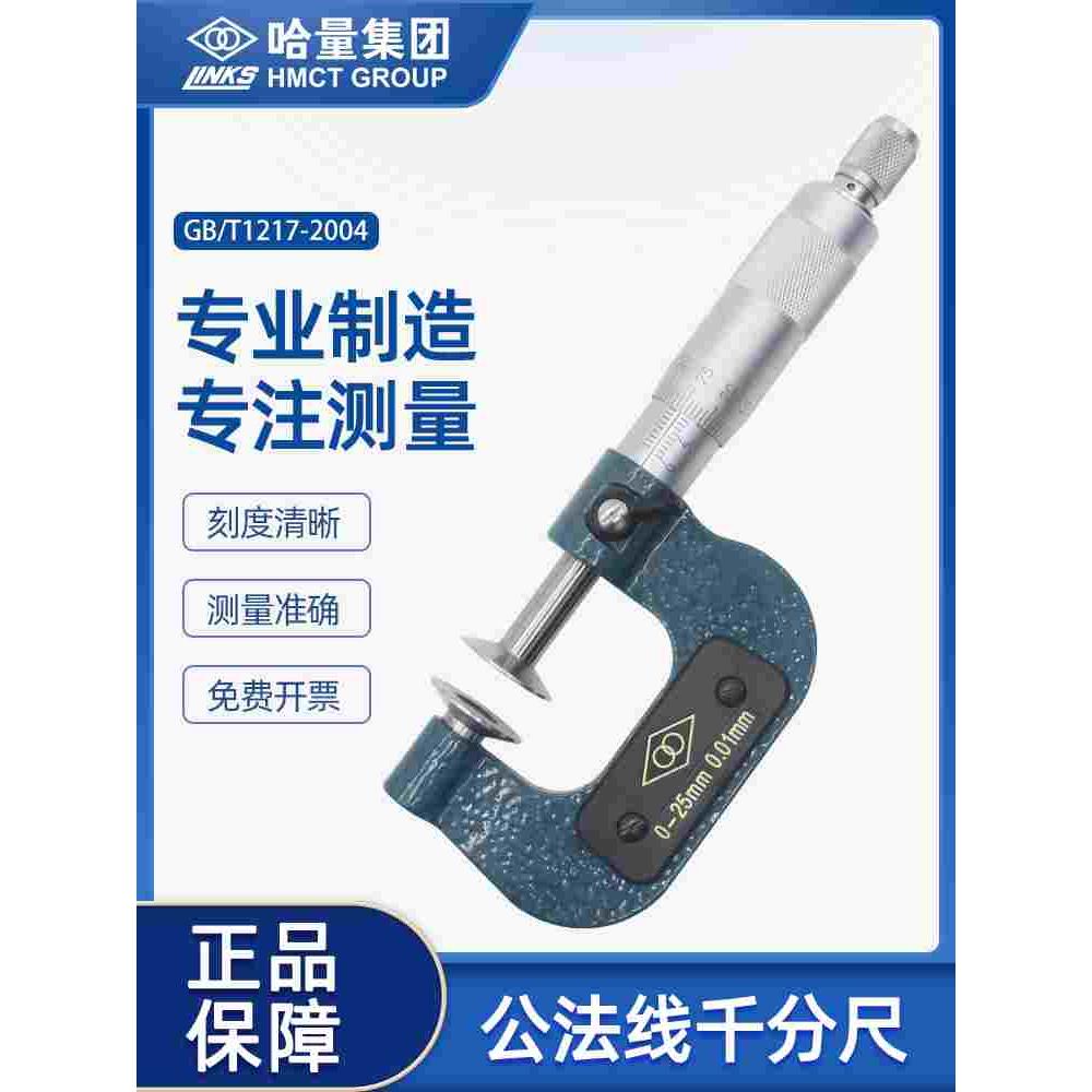 哈量连环公法线千分尺齿轮测量碟片盘形螺旋测微器0-25-50-75-100