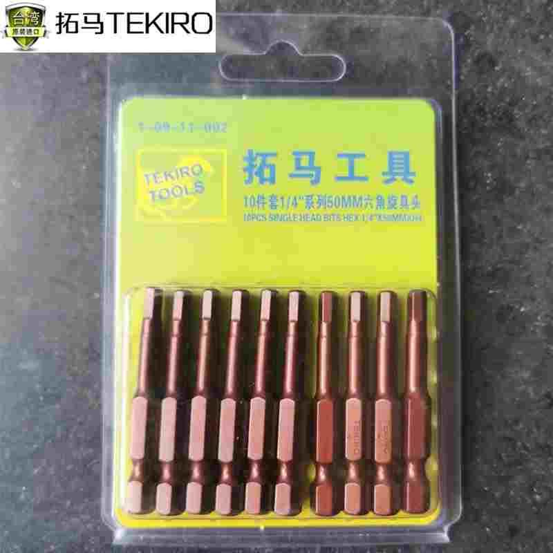 拓马 1/4”系列50mm内六角旋具头气动风动内六角批头10件套S2材质