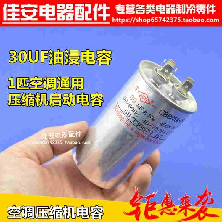 包邮CBB65电容30UF450V1匹p空调电容铝壳防爆压缩机电容启动电容